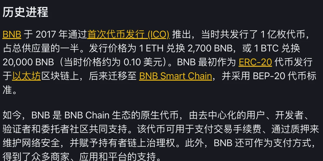币安学院《一文读懂 BNB》历史进程段落截图:BNB 于 2017 年通过 ICO 推出,发行 1 亿枚、占总供应量一半,最初是以太坊上的 ERC-20 代币,后迁移至 BNB Smart Chain