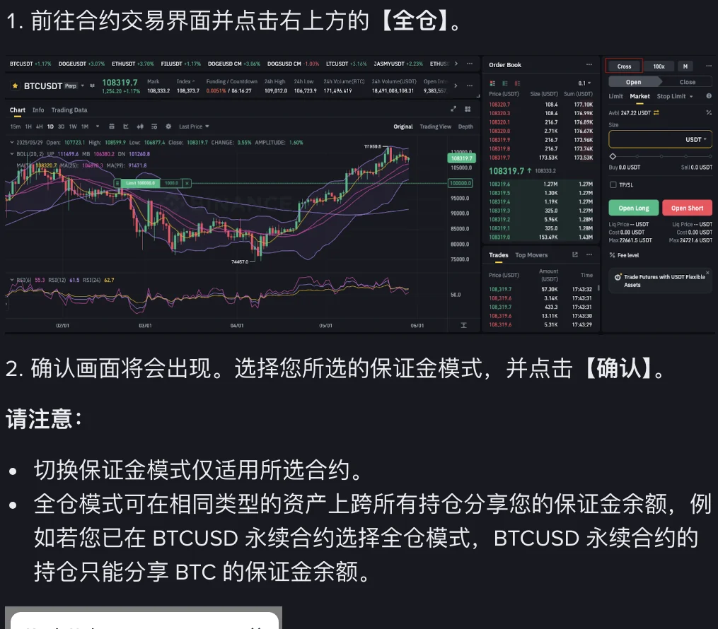 币安帮助中心的保证金模式切换步骤截图:合约交易界面右上角红框标出 Cross(全仓)按钮,下方说明切换只适用于所选合约