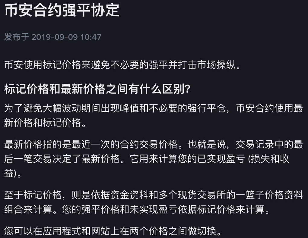 币安帮助中心《币安合约强平协定》页面截图:说明最新价格是最近一次合约成交价,强平价格和未实现盈亏依据标记价格计算