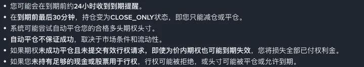 币安股票期权常见问题第13问的到期规则列表,说明到期提醒、CLOSE_ONLY状态、自动平仓不保证和价内期权可能失效