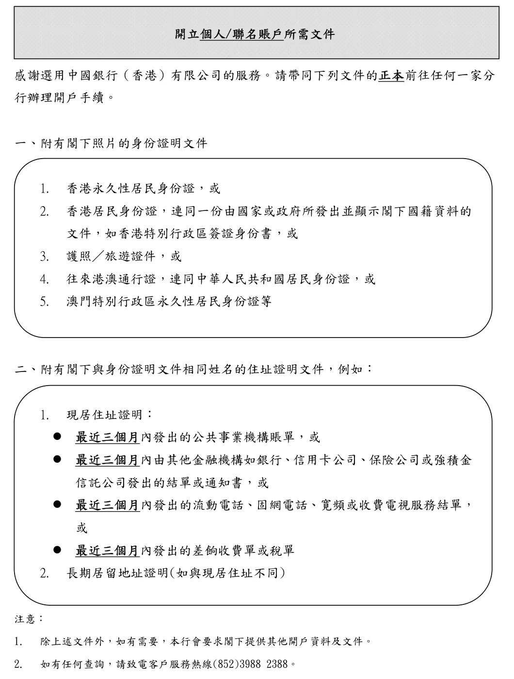 中银香港官网《开立个人 / 联名账户所需文件》PDF 截图,列出往来港澳通行证连同居民身份证、三个月内同名住址证明等开户文件