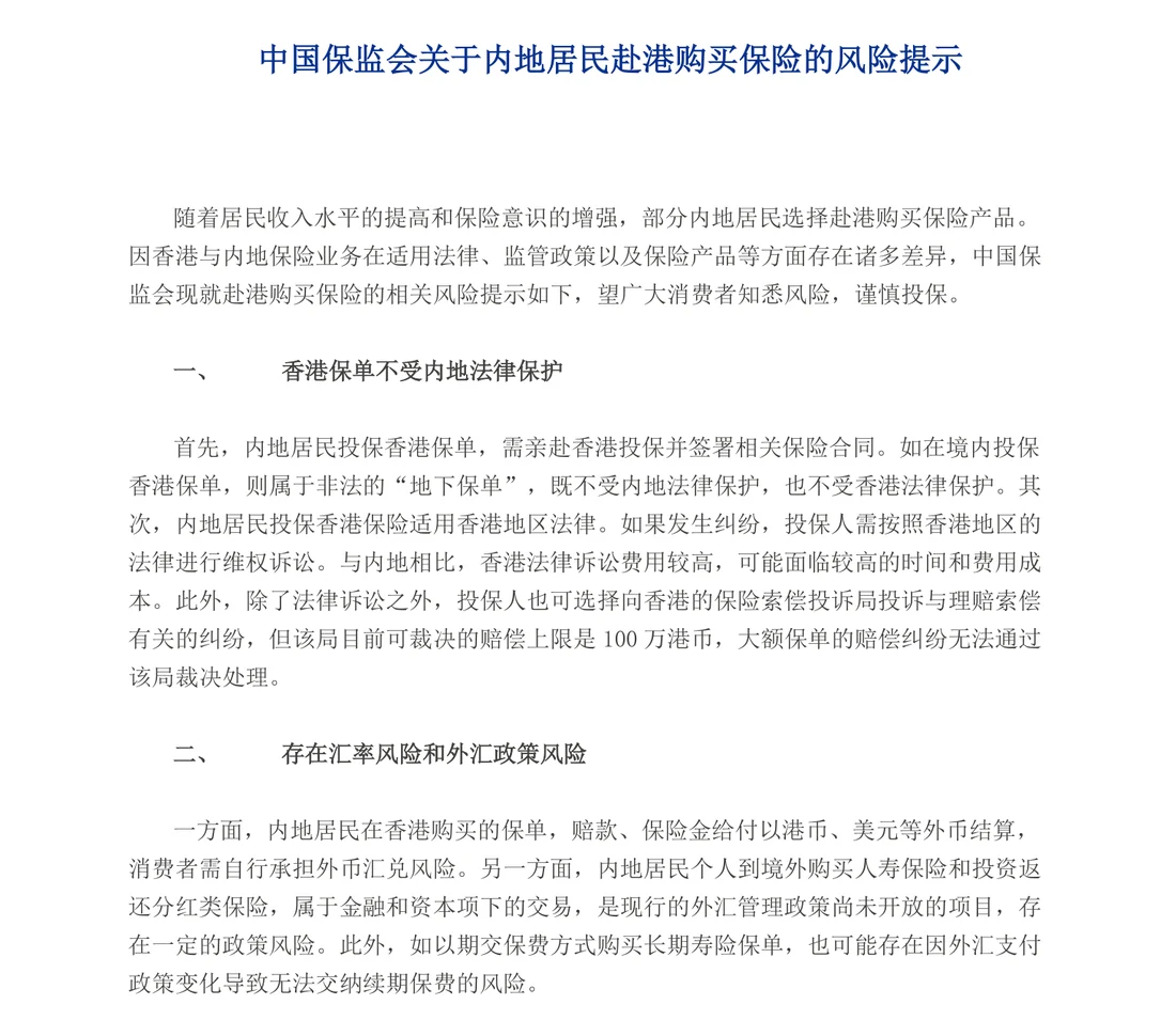 原中国保监会 2016 年《关于内地居民赴港购买保险的风险提示》截图,可见标题以及第一条香港保单不受内地法律保护、第二条汇率风险和外汇政策风险