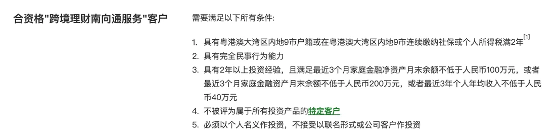 恒生银行南向通合资格客户条件截图,包括大湾区内地 9 市户籍或社保个税满 2 年、2 年以上投资经验及资产或收入要求