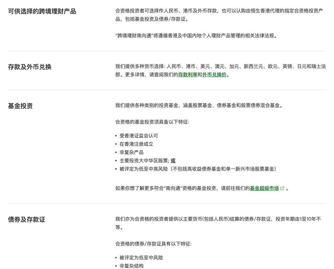 恒生银行南向通页面截图,列出可选的人民币港币及外币存款、合资格基金与债券存款证,以及基金须满足的认可、注册地与风险条件