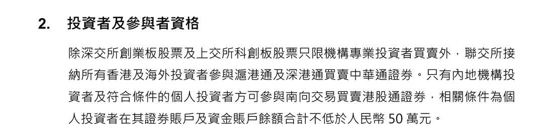 港交所沪深港通投资者资料文件「投资者及参与者资格」一节截图,写明个人投资者证券账户及资金账户余额合计不低于人民币 50 万元方可参与南向交易