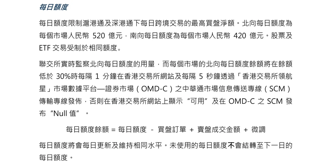 港交所投资者资料文件「每日额度」一节截图,写明南向每日额度为每个市场人民币 420 亿元、北向 520 亿元,按买盘净额计算,未使用额度不结转至下一日