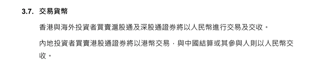 港交所投资者资料文件 3.7 节「交易货币」截图,写明内地投资者买卖港股通证券以港币交易,与中国结算或其参与人以人民币交收