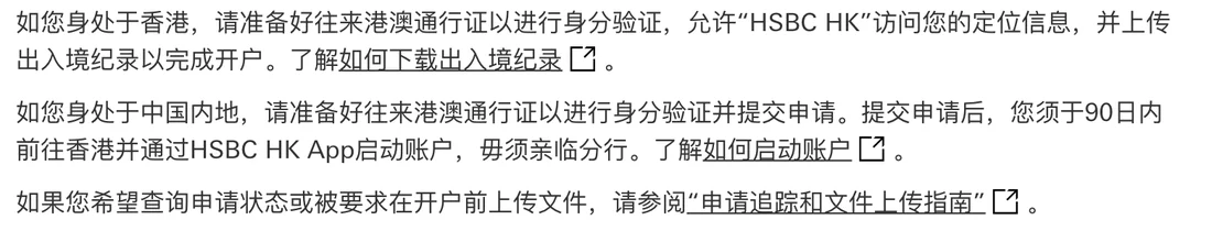 汇丰香港官网开户页截图,写明身处中国内地的申请人提交申请后须于 90 日内前往香港并通过 HSBC HK App 启动账户