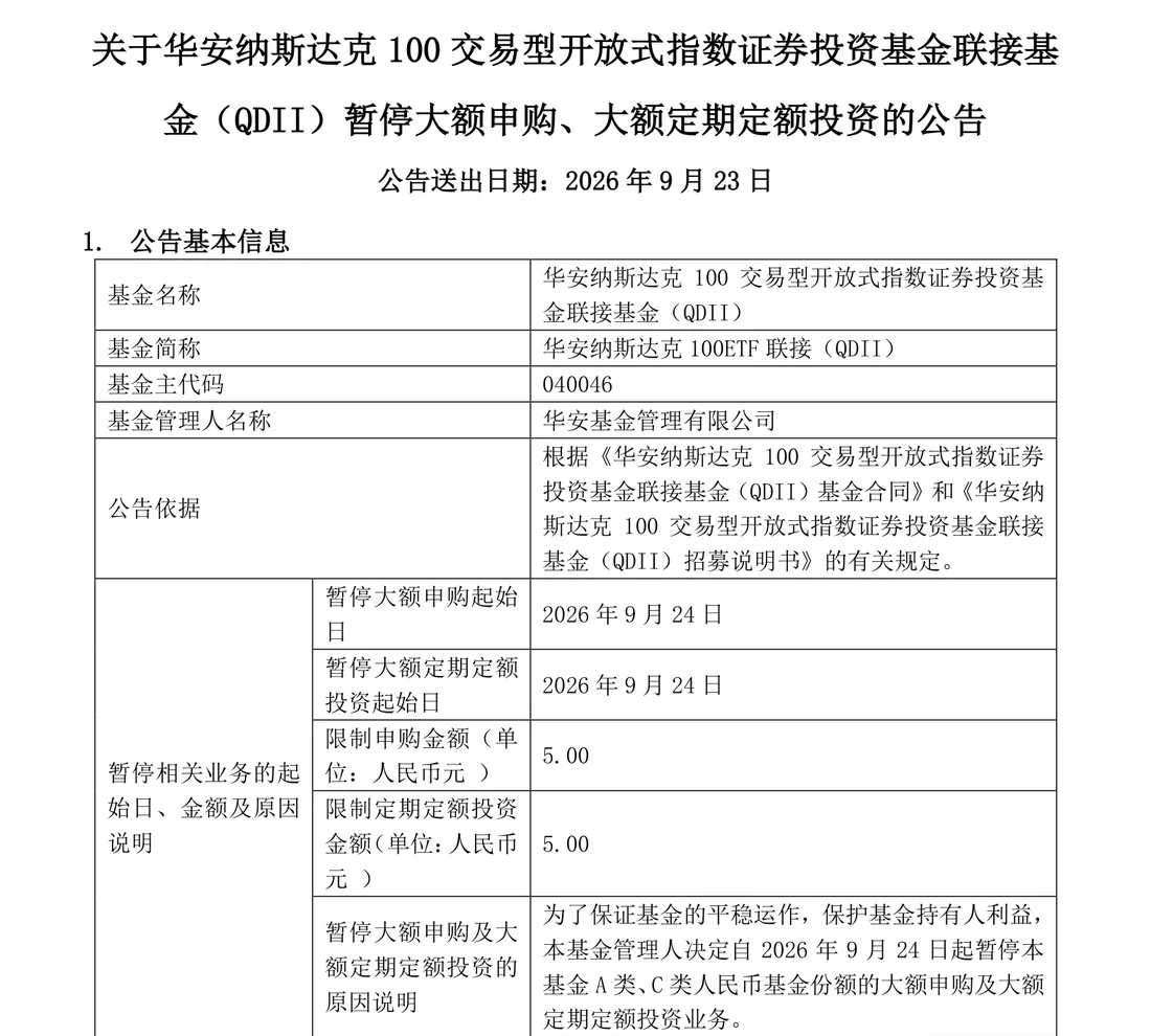 华安基金 2026 年 9 月 23 日公告首页截图,华安纳斯达克 100 联接基金(QDII)自 9 月 24 日起暂停大额申购和大额定投,限制申购金额、限制定投金额均为 5.00 元人民币,并写明原因