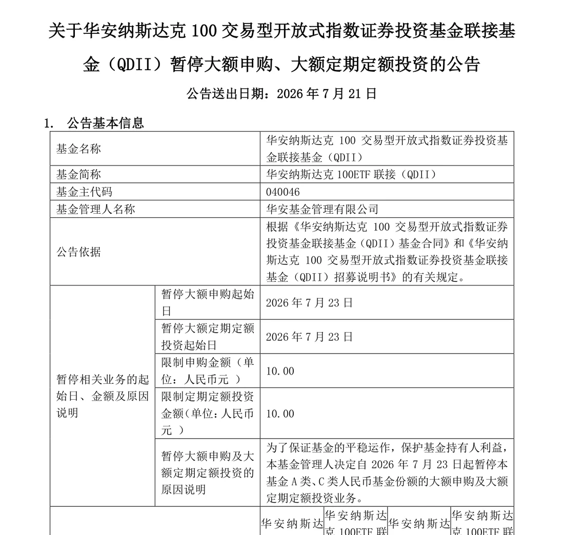 华安基金 2026 年 7 月 21 日公告首页截图,华安纳斯达克 100 联接基金(QDII)自 7 月 23 日起暂停大额申购和大额定投,限制金额 10.00 元人民币,并写明原因