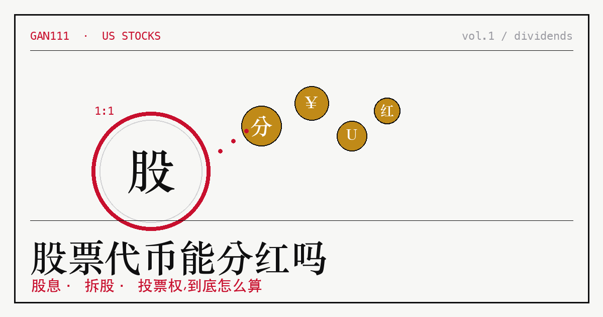 代币化股票的分红机制